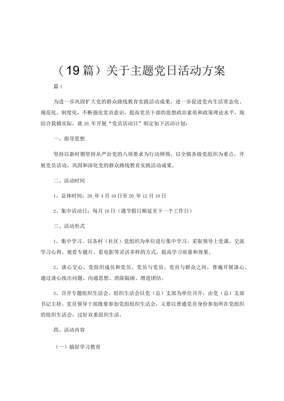 19篇关于主题党日活动方案.docx_第1页