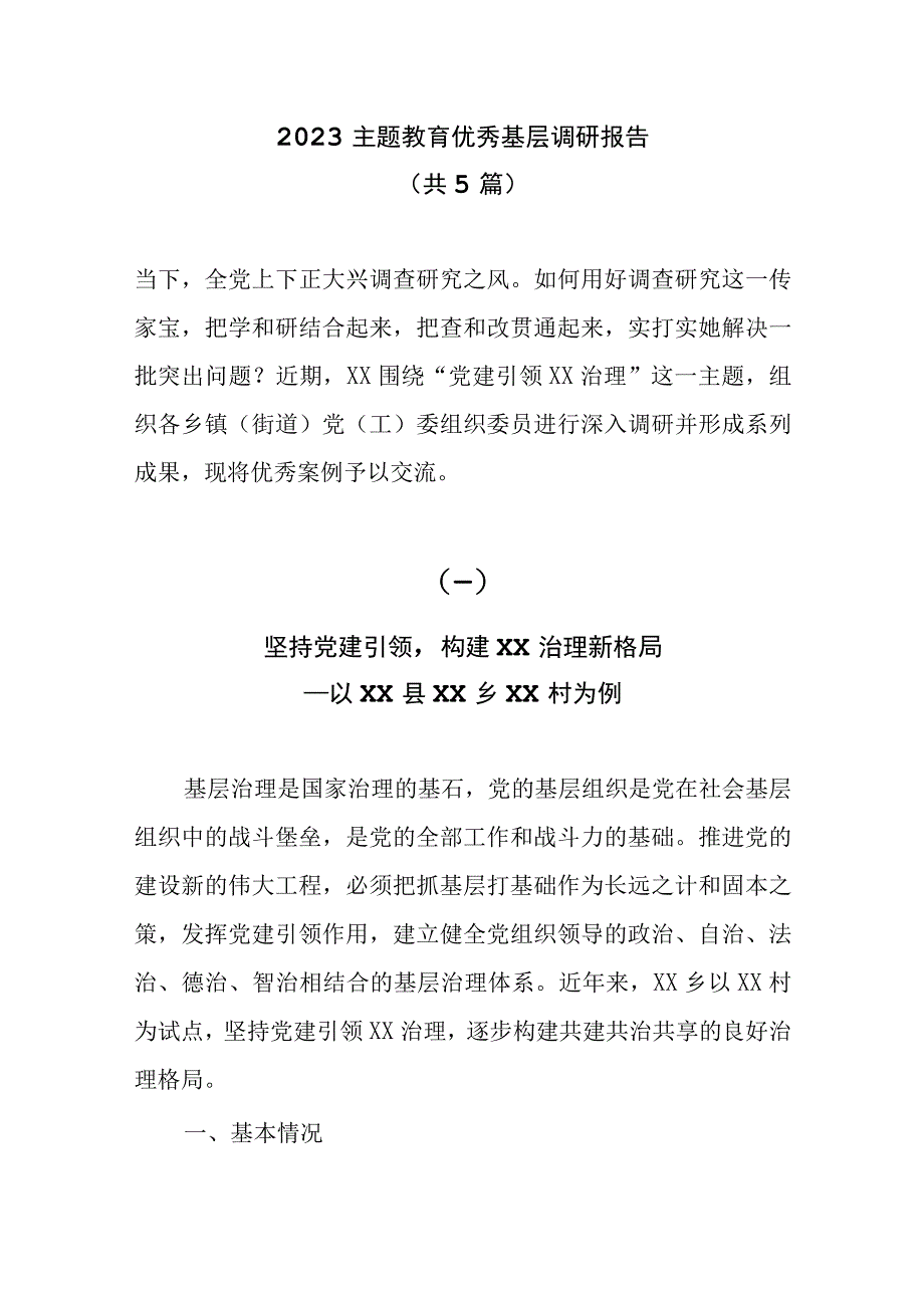 2023主题教育优秀基层调研报告共五篇.docx_第1页