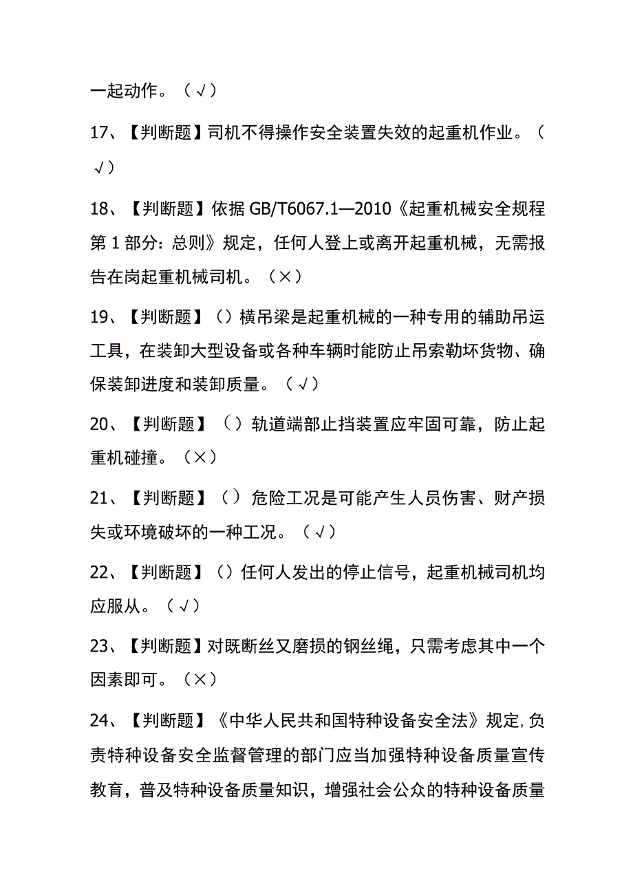 2023年河南起重机司机限桥式起重机考试内部全考点题库附答案.docx_第3页