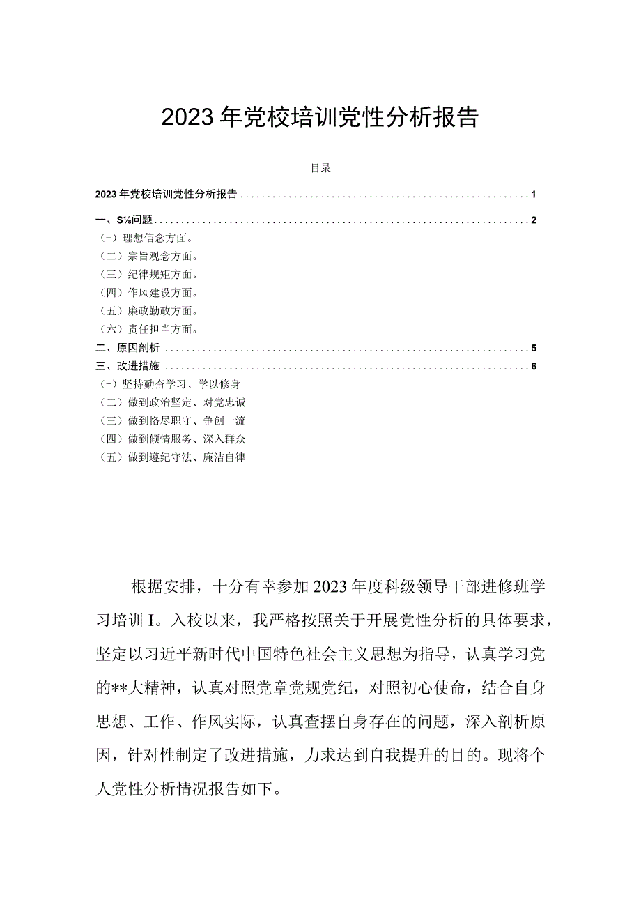 2023年党校培训党性分析报告.docx_第1页