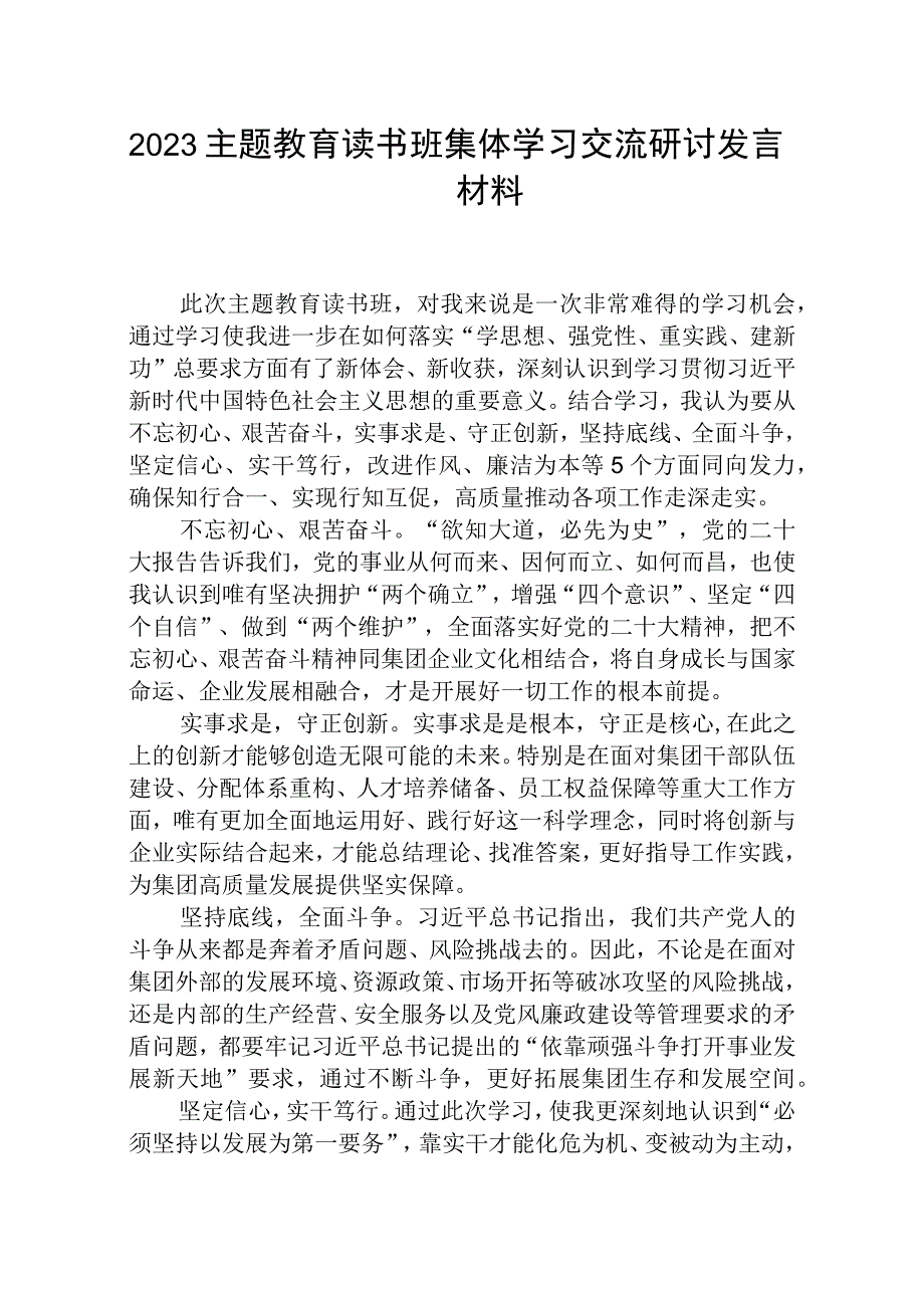 2023主题教育读书班集体学习交流研讨发言材料三篇精选详细版.docx_第1页