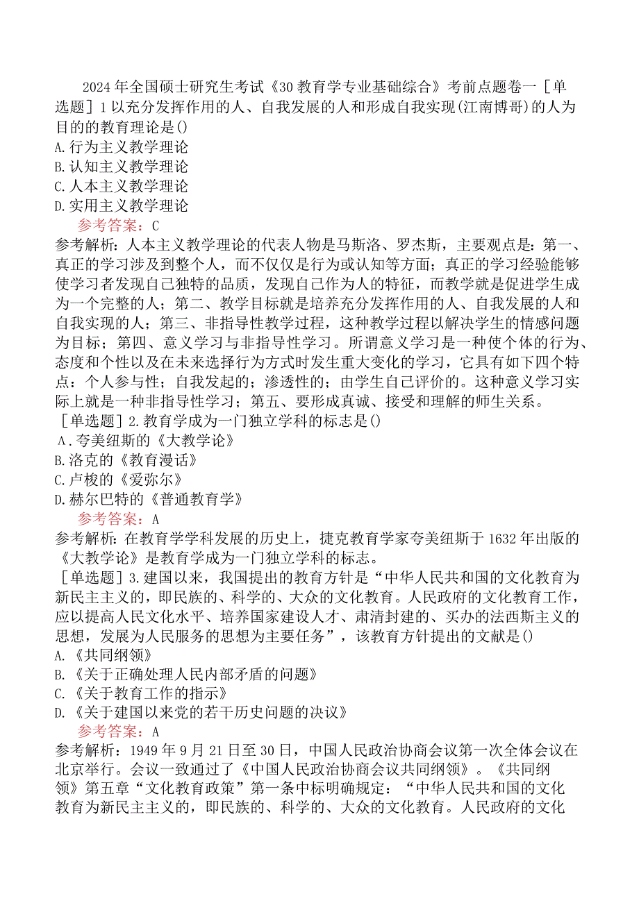 2024年全国硕士研究生考试《311教育学专业基础综合》考前点题卷一.docx_第1页