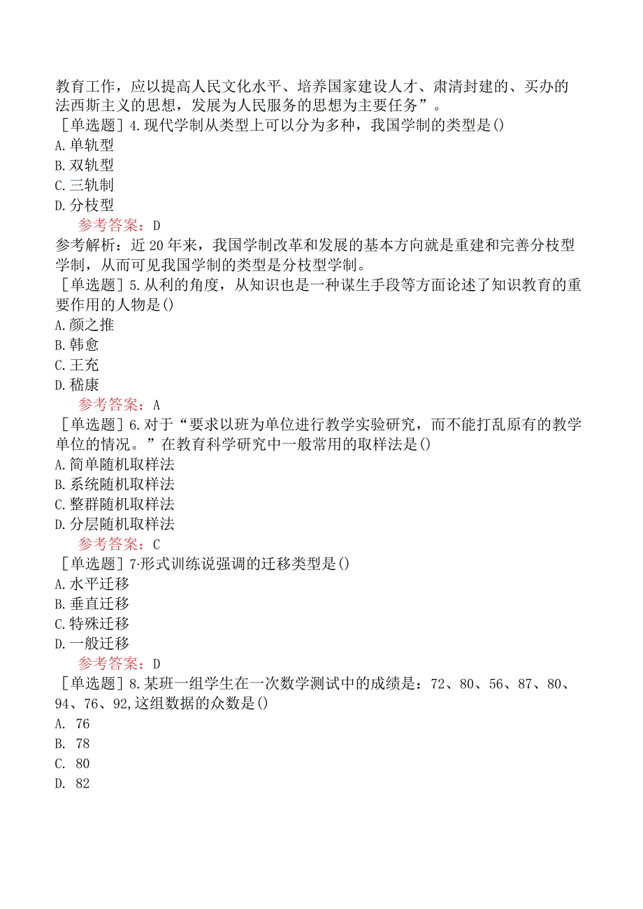 2024年全国硕士研究生考试《311教育学专业基础综合》考前点题卷一.docx_第2页