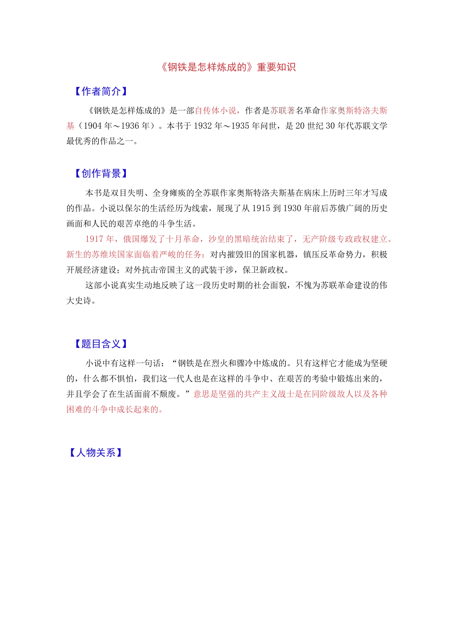 2023年上海市八年级下学期名著导读《钢铁是怎样炼成的》知识点汇编.docx_第1页