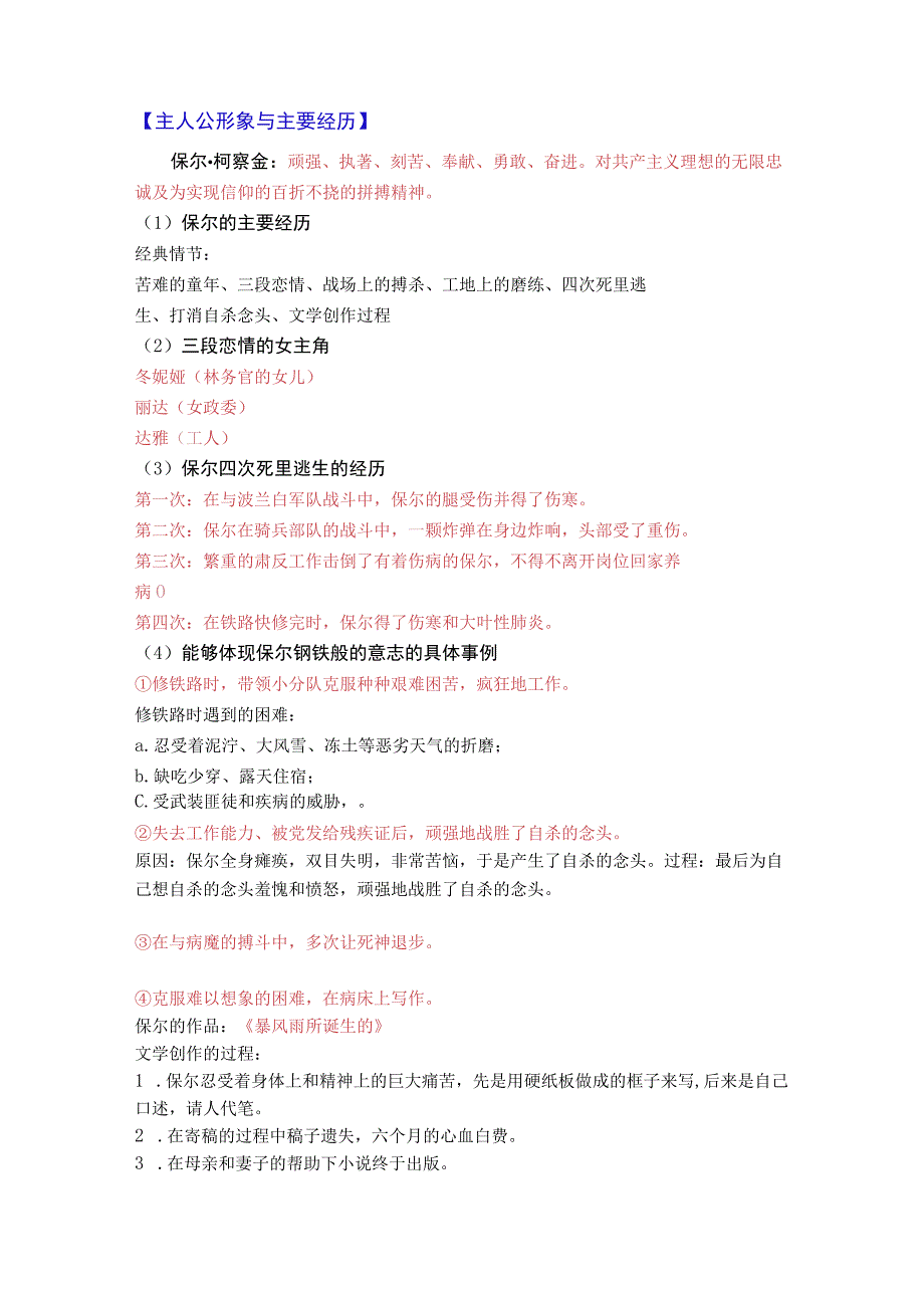 2023年上海市八年级下学期名著导读《钢铁是怎样炼成的》知识点汇编.docx_第2页