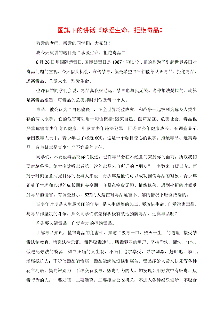 2023年国旗下的讲话《珍爱生命拒绝毒品》.docx_第1页