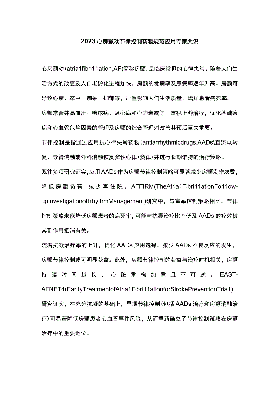 2023心房颤动节律控制药物规范应用专家共识.docx_第1页