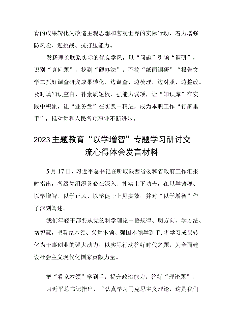 2023主题教育以学增智专题学习研讨交流心得体会发言材料精选参考范文8篇.docx_第3页