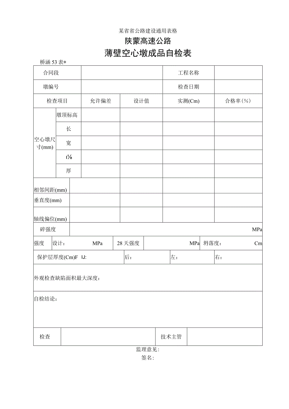 53薄壁空心墩成品自检表工程文档范本.docx_第1页