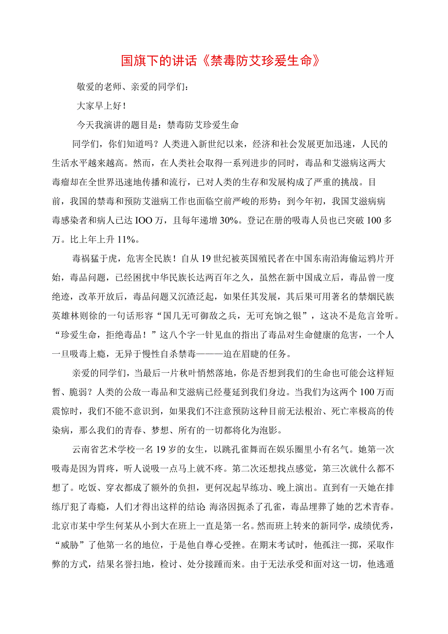 2023年国旗下的讲话《禁毒防艾 珍爱生命》.docx_第1页