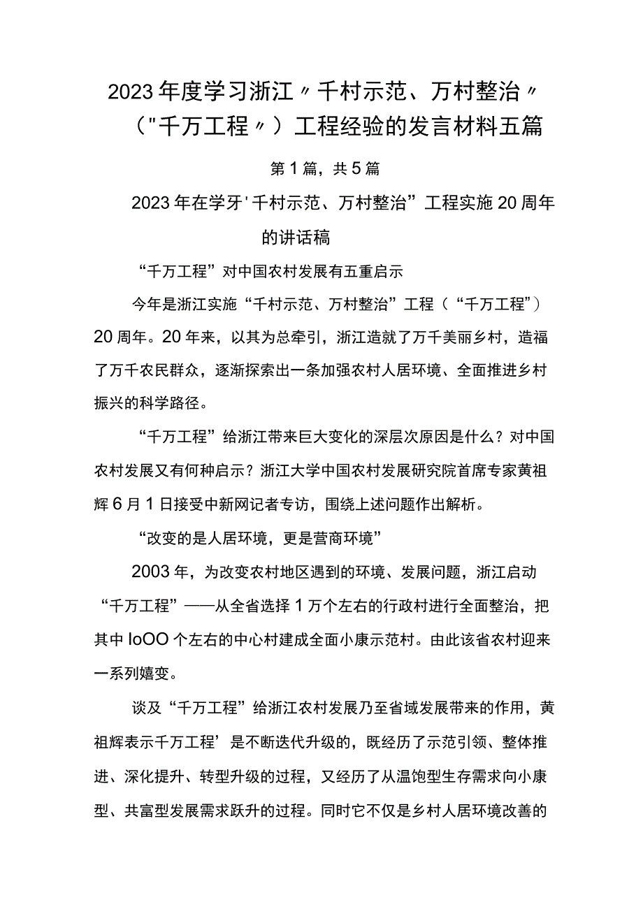 2023年度学习浙江千村示范万村整治千万工程工程经验的发言材料五篇.docx_第1页