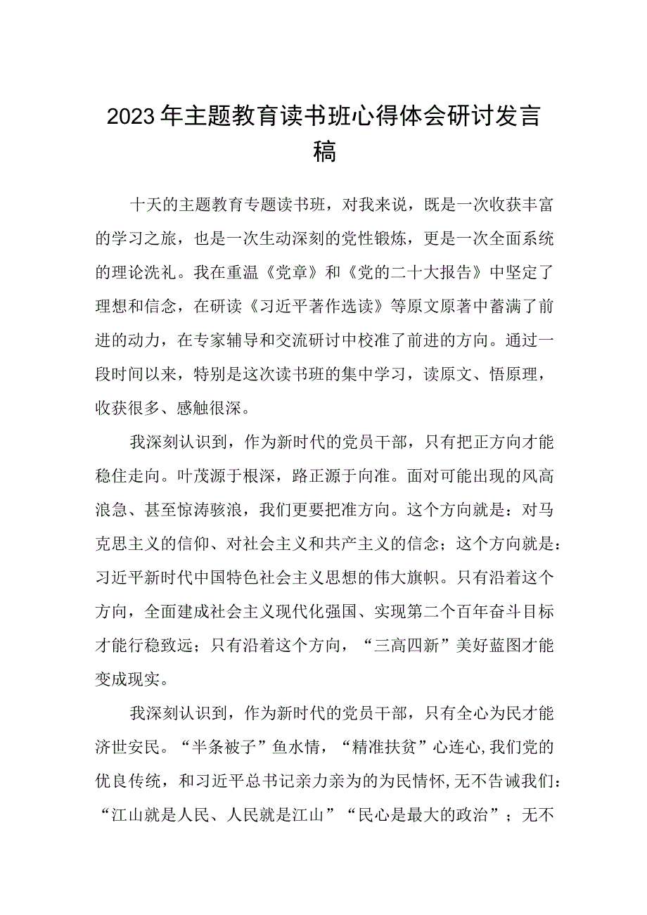 2023年主题教育读书班心得体会研讨发言稿精选3篇集合.docx_第1页