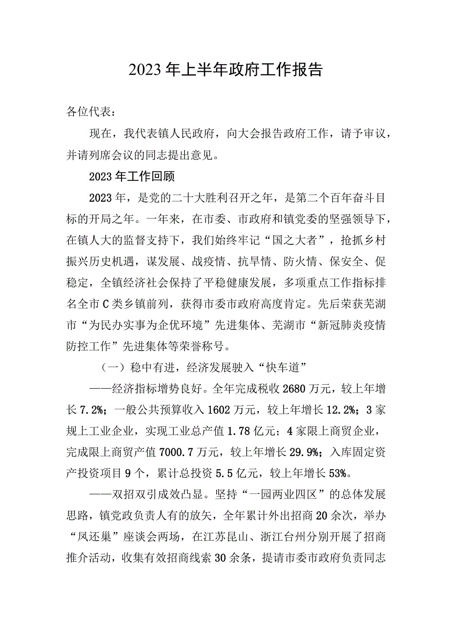 2023年上半年政府工作报告汇编3篇.docx_第2页