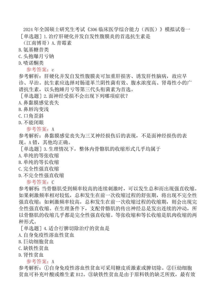 2024年全国硕士研究生考试《306临床医学综合能力西医》模拟试卷一.docx_第1页