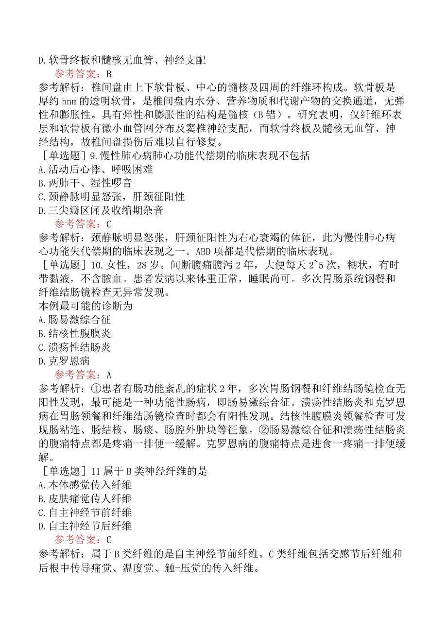 2024年全国硕士研究生考试《306临床医学综合能力西医》模拟试卷一.docx_第3页