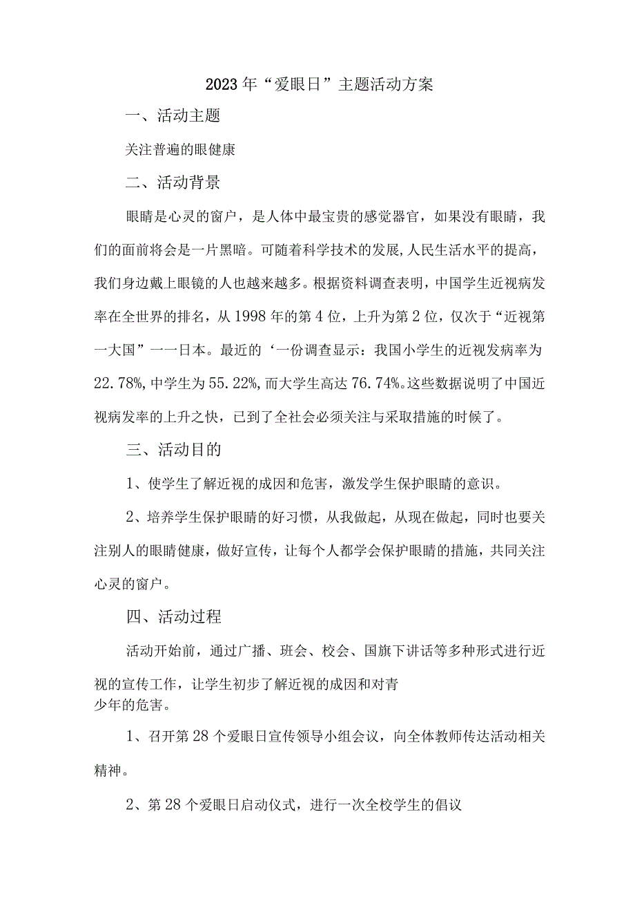 2023年城区眼科医院开展全国《爱眼日》主题活动实施方案 合计5份.docx_第1页