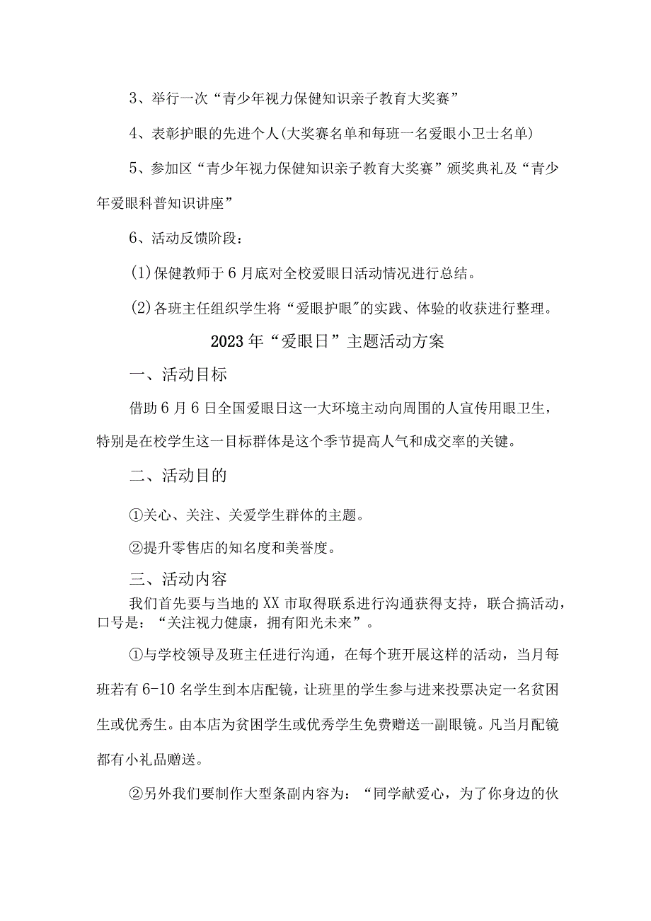 2023年城区眼科医院开展全国《爱眼日》主题活动实施方案 合计5份.docx_第2页