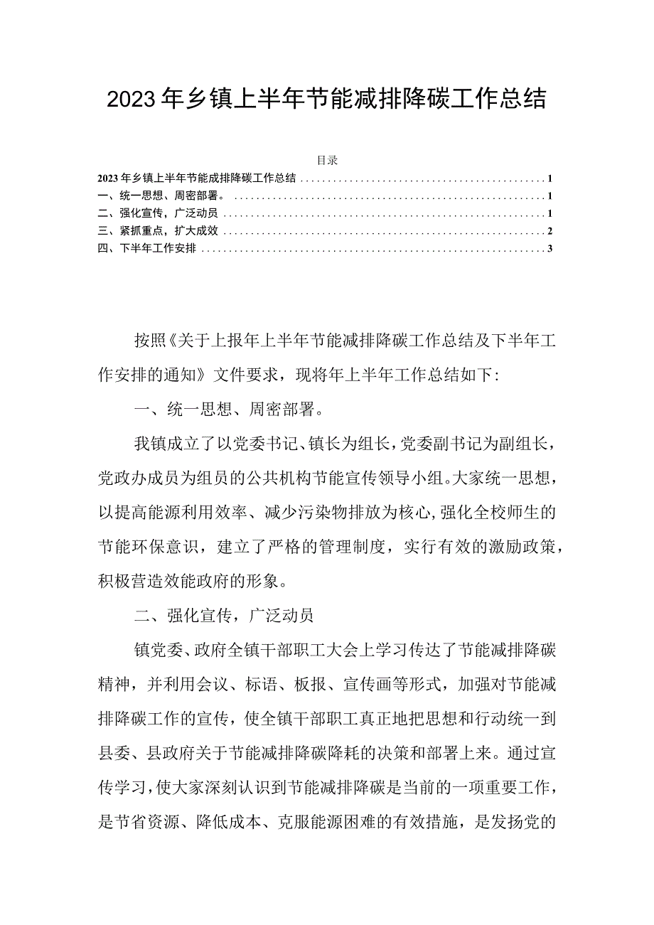 2023年乡镇上半年节能减排降碳工作总结.docx_第1页