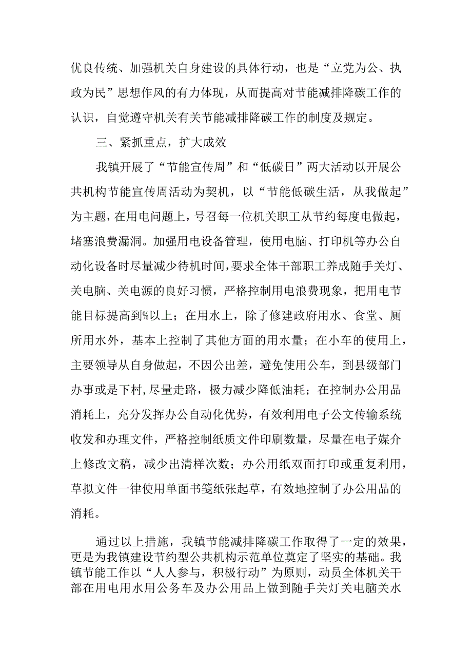 2023年乡镇上半年节能减排降碳工作总结.docx_第2页