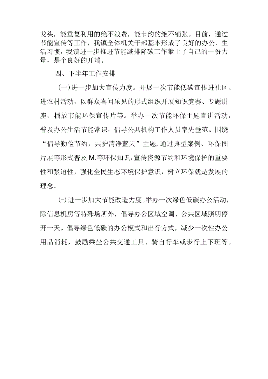 2023年乡镇上半年节能减排降碳工作总结.docx_第3页