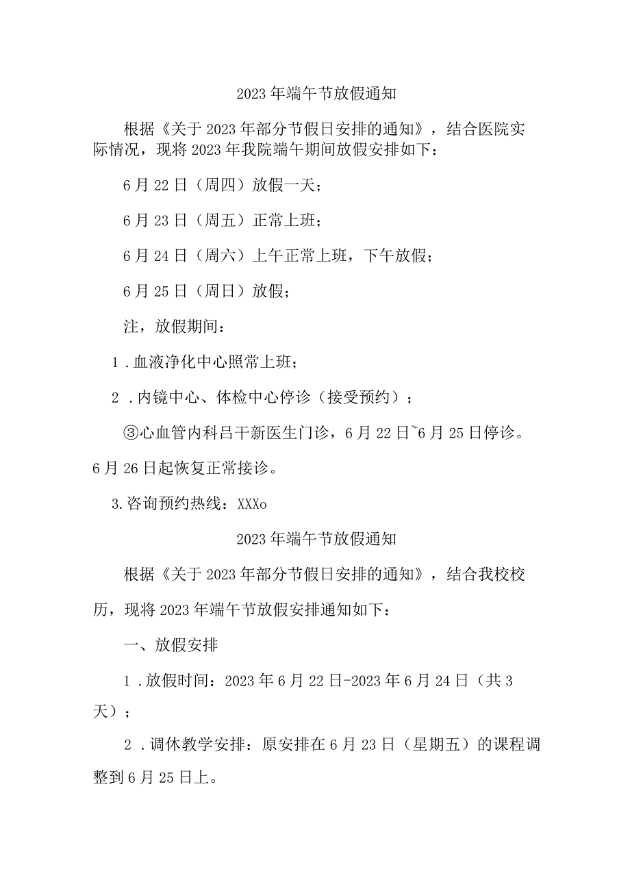 2023年企业《端午节》放假通知 合计7份_002.docx_第1页