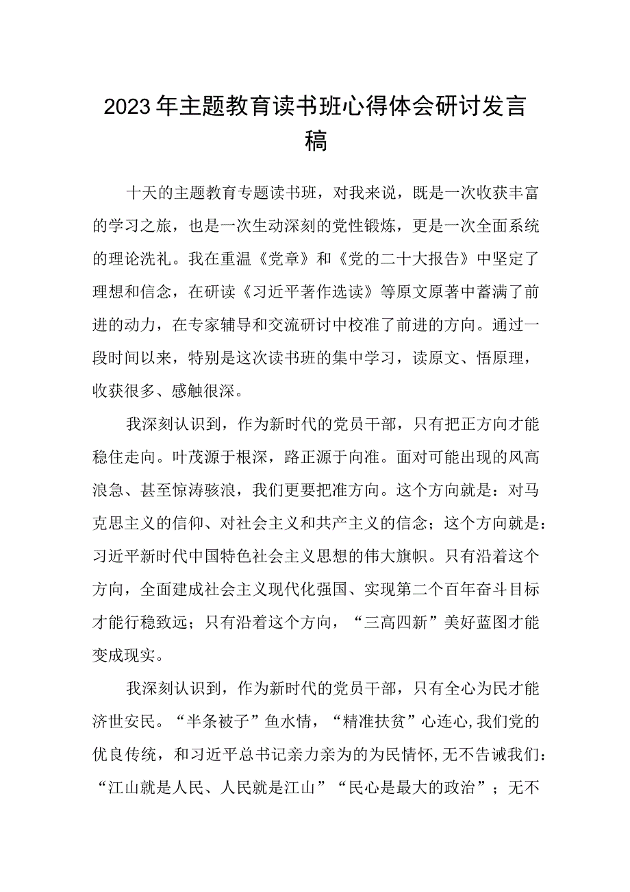 2023年主题教育读书班心得体会研讨发言稿精选共3篇.docx_第1页