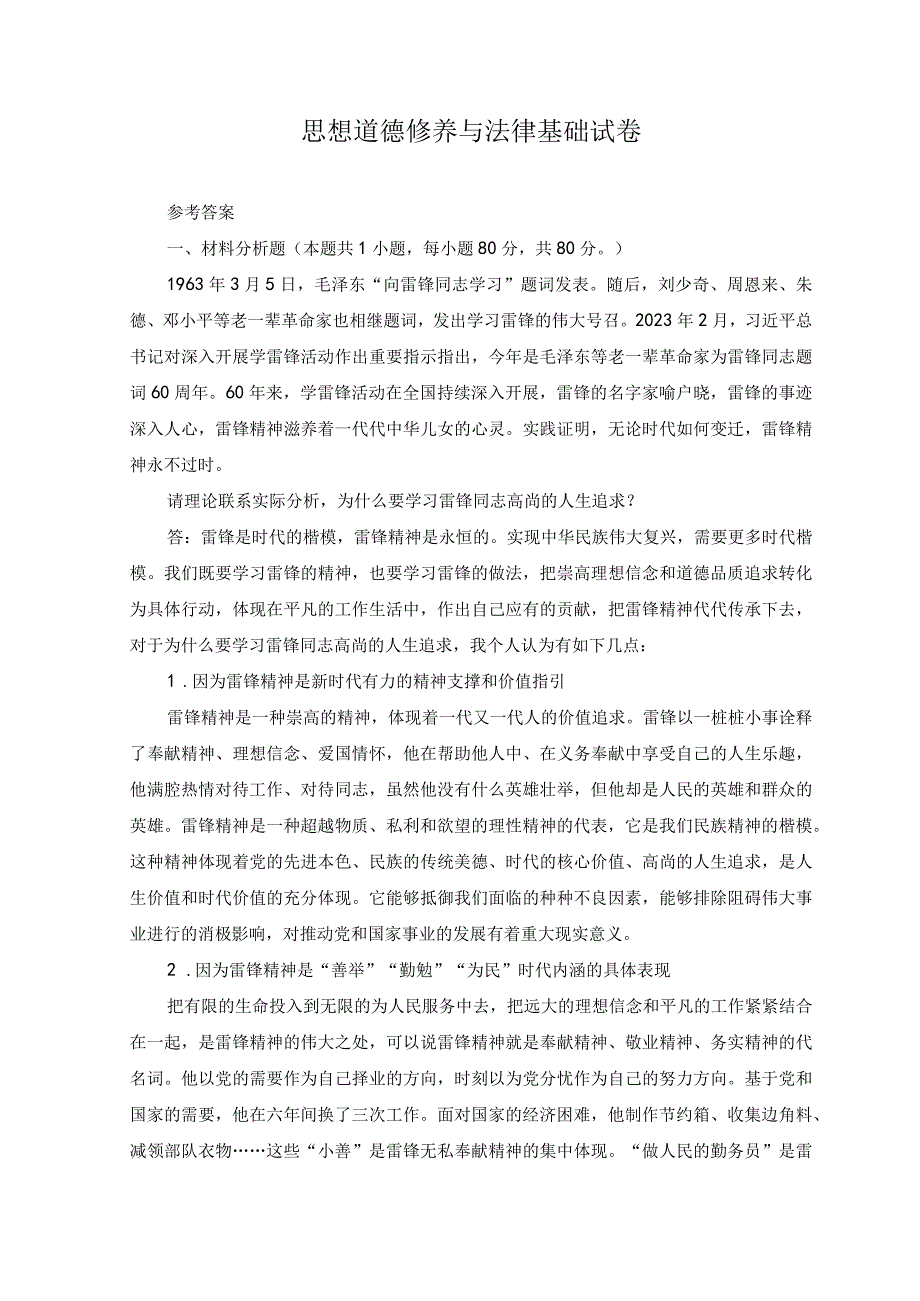 2023年春季国开电大思想道德修养与法律基础试卷2参考答案.docx_第1页