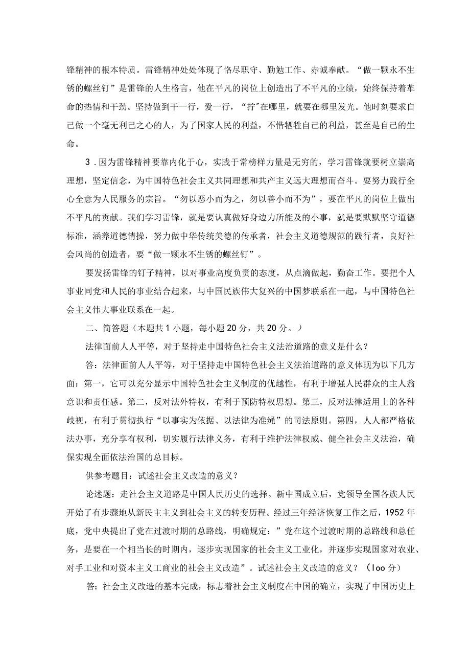 2023年春季国开电大思想道德修养与法律基础试卷2参考答案.docx_第2页