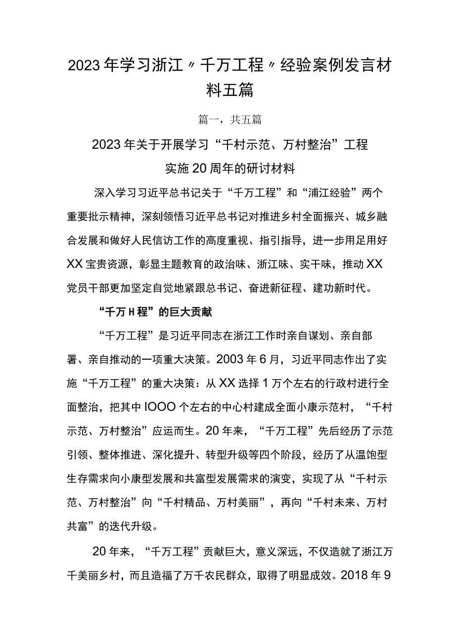 2023年学习浙江千万工程经验案例发言材料五篇.docx_第1页