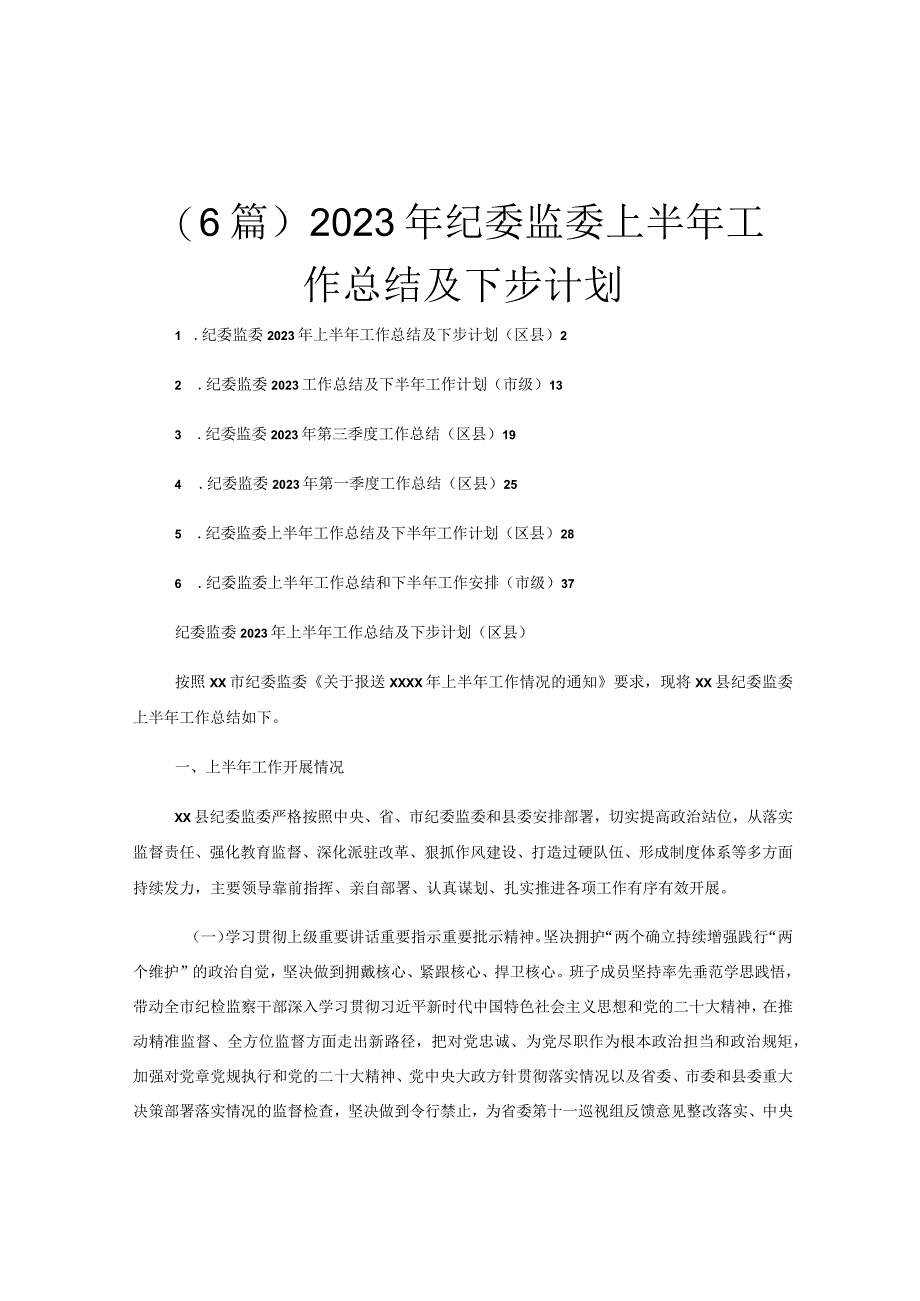 6篇2023年纪委监委上半年工作总结及下步计划.docx_第1页