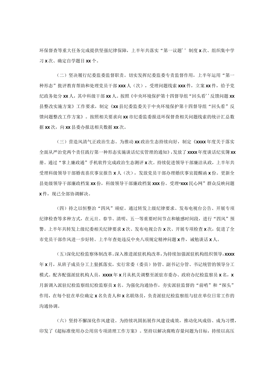 6篇2023年纪委监委上半年工作总结及下步计划.docx_第2页