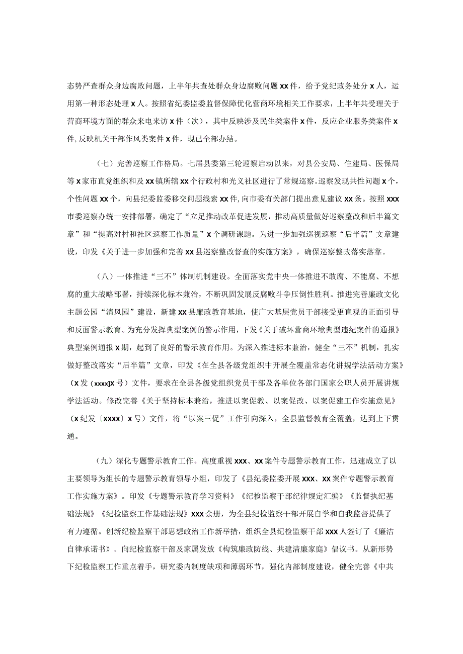 6篇2023年纪委监委上半年工作总结及下步计划.docx_第3页