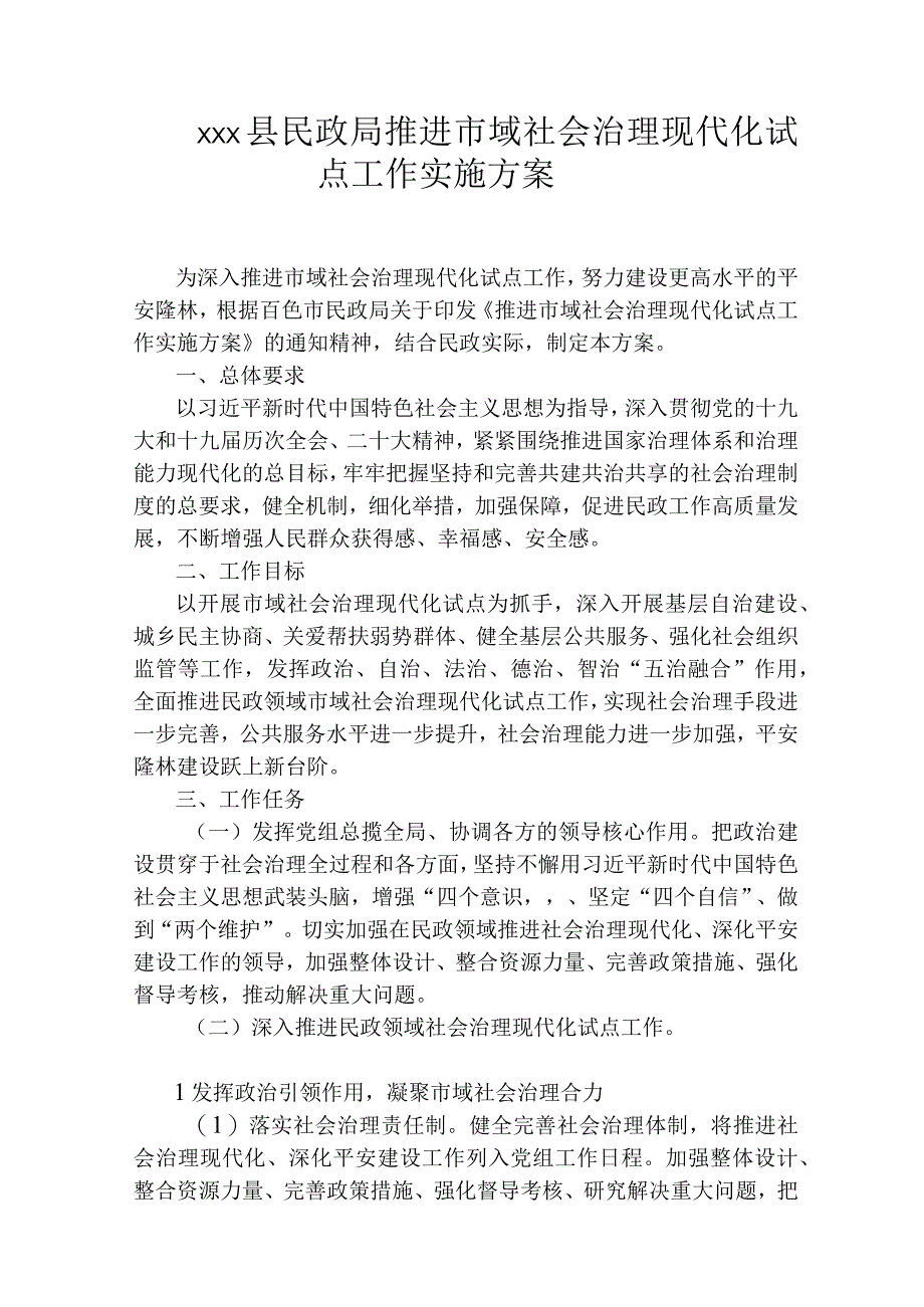 xxx县民政局推进市域社会治理现代化试点工作实施方案.docx_第1页