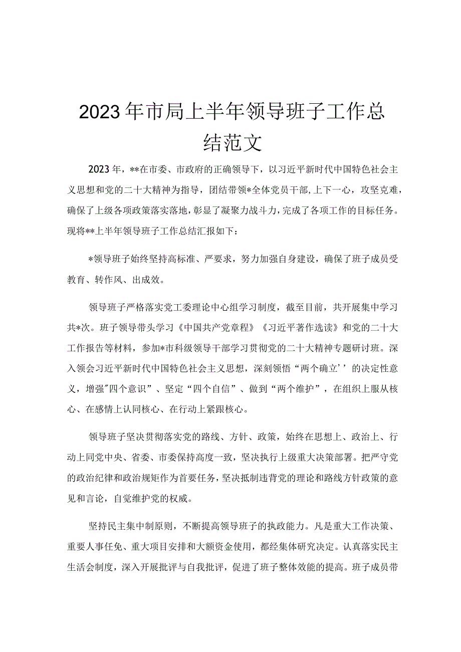 2023年市局上半年领导班子工作总结范文.docx_第1页