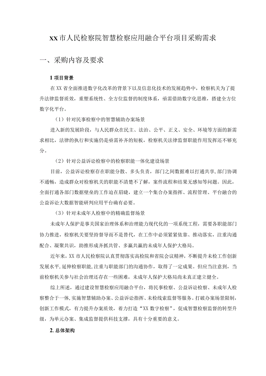 XX市人民检察院智慧检察应用融合平台项目采购需求.docx_第1页