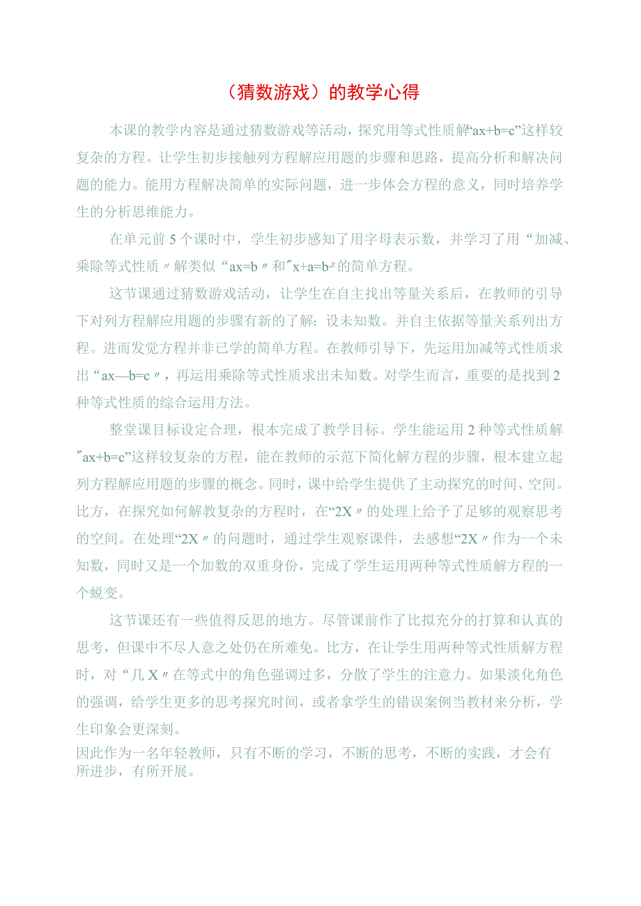 2023年《猜数游戏》的教学心得.docx_第1页