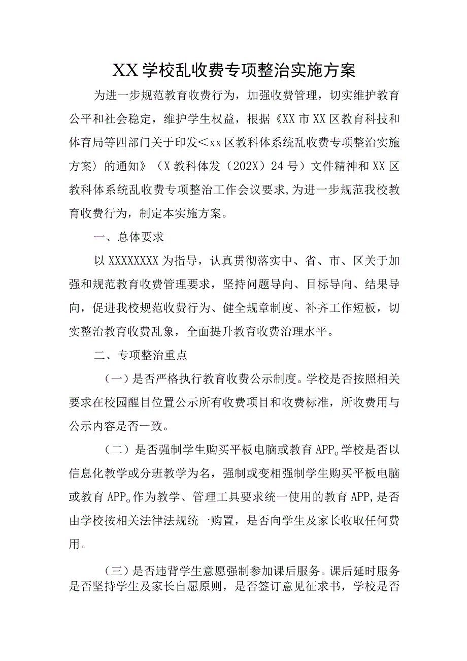 XX学校乱收费专项整治实施方案.docx_第1页