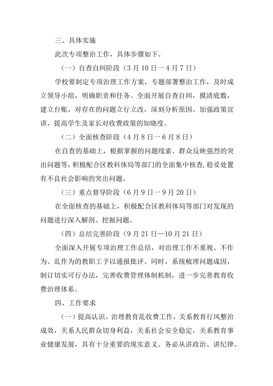 XX学校乱收费专项整治实施方案.docx_第3页