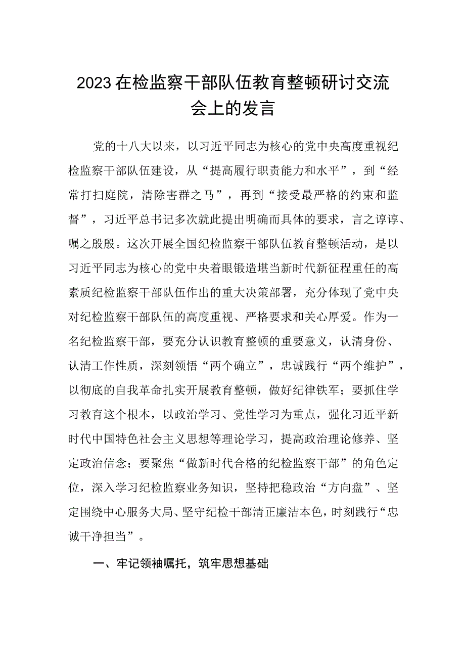 2023在检监察干部队伍教育整顿牢记领袖嘱托 永葆铁军本色研讨交流会上的发言三篇精选范文供参考.docx_第1页