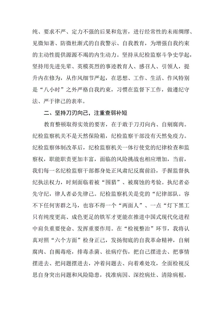 2023在检监察干部队伍教育整顿牢记领袖嘱托 永葆铁军本色研讨交流会上的发言三篇精选范文供参考.docx_第3页