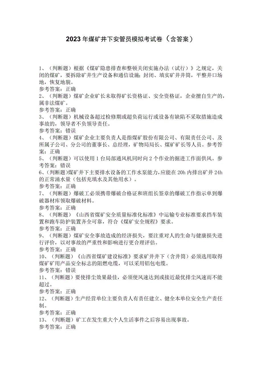 2023年煤矿井下安管员模拟考试卷含答案.docx_第1页