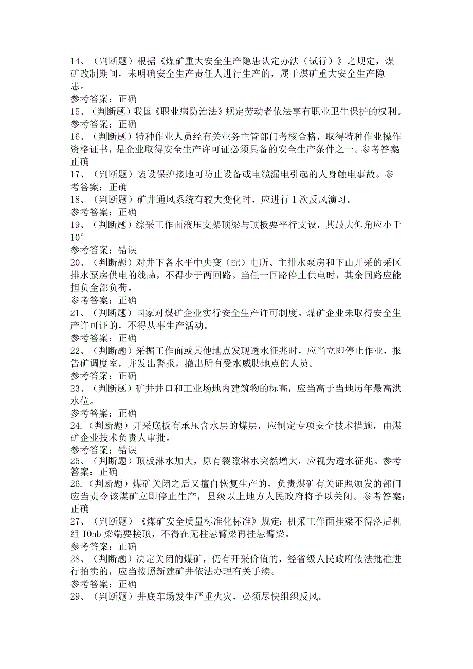 2023年煤矿井下安管员模拟考试卷含答案.docx_第2页