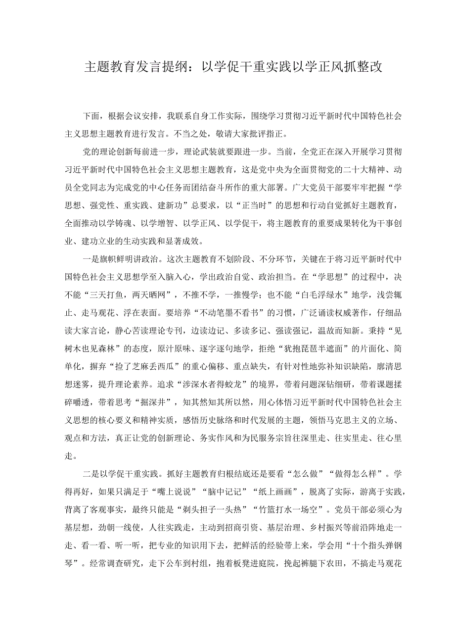 2篇2023年主题教育发言提纲：以学促干重实践 以学正风抓整改.docx_第1页