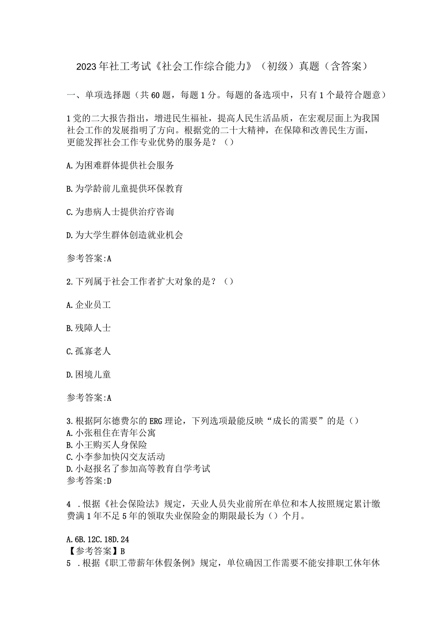 2023年社工考试《社会工作综合能力》初级真题含答案.docx_第1页