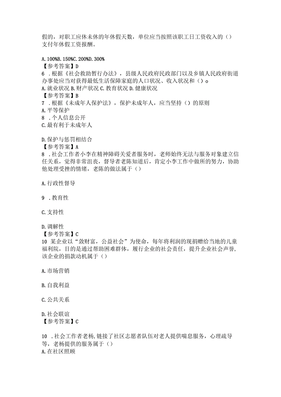 2023年社工考试《社会工作综合能力》初级真题含答案.docx_第2页