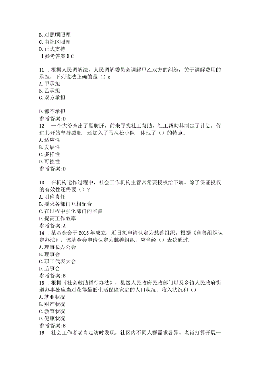 2023年社工考试《社会工作综合能力》初级真题含答案.docx_第3页