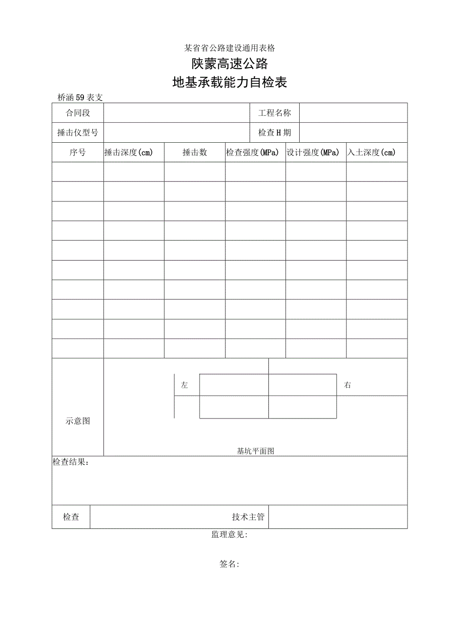 59地基承载能力自检表工程文档范本.docx_第1页