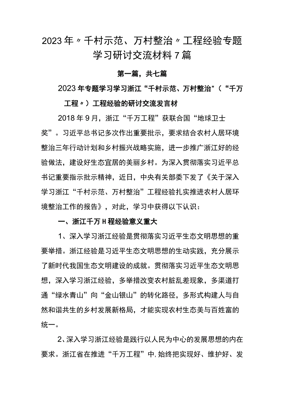 2023年千村示范万村整治工程经验专题学习研讨交流材料7篇.docx_第1页