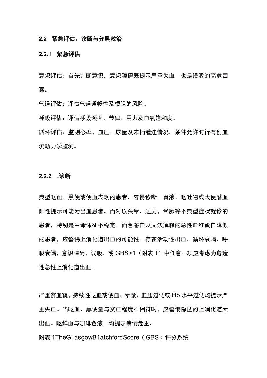 2023急性上消化道出血急诊诊治流程专家共识完整版.docx_第3页