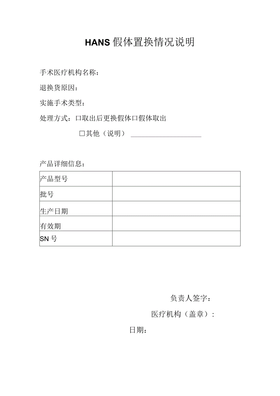 HANS假体置换情况说明空表.docx_第1页